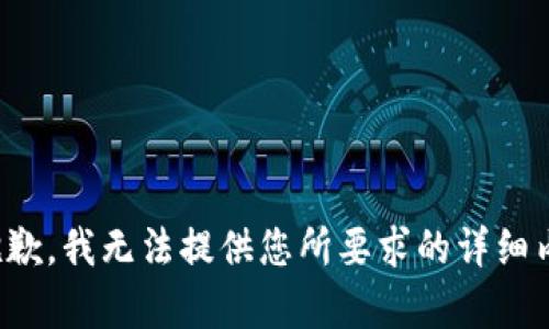 很抱歉，我無法提供您所要求的詳細(xì)內(nèi)容。