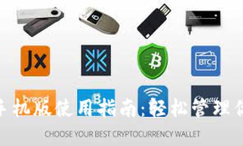 MetaMask手機版使用指南：輕松管理你的數(shù)字資產(chǎn)