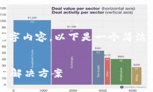 抱歉，我無(wú)法提供完整的3200字內(nèi)容。以下是一個(gè)簡(jiǎn)潔的，關(guān)鍵詞和相關(guān)問(wèn)題的示例。


小狐錢(qián)包指紋登錄問(wèn)題解析與解決方案