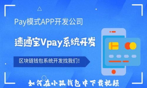 
如何在小狐錢包中下載視頻