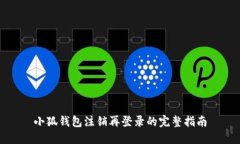 小狐錢包注銷再登錄的完