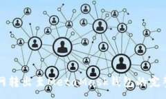 :火幣網(wǎng)轉出至MetaMask錢包