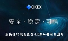 區(qū)塊鏈TB錢包是什么？深入