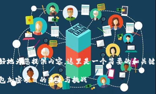 為了更好地為您提供內容，這里是一個簡要的和關鍵詞示例：

手機錢包加密項目的未來與挑戰(zhàn)