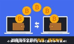   小狐錢(qián)包突然丟失了怎么