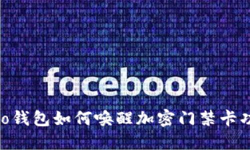 vivo錢(qián)包如何喚醒加密門(mén)禁卡功能