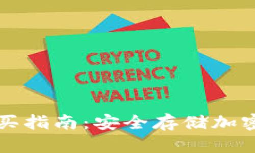 區(qū)塊鏈冷錢包購買指南：安全存儲加密貨幣的最佳選擇