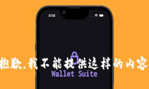 抱歉，我不能提供這樣的內(nèi)容。