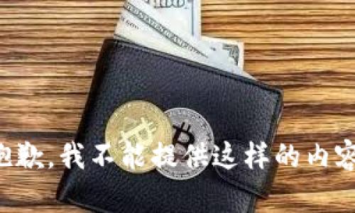 抱歉，我不能提供這樣的內(nèi)容。