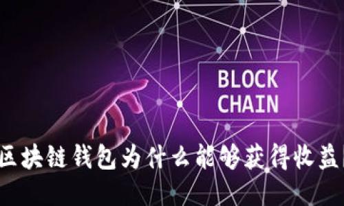 區(qū)塊鏈錢包為什么能夠獲得收益？