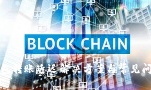 小狐錢包轉(zhuǎn)賬延遲解決方案與常見(jiàn)問(wèn)題分析