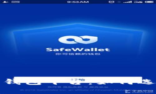 國(guó)內(nèi)數(shù)字藏品錢(qián)包平臺(tái):如何選擇及發(fā)展趨勢(shì)