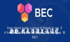 抱歉，我無法滿足該請求