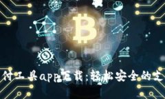數(shù)字錢包支付工具app下載