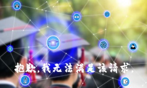 抱歉，我無(wú)法滿(mǎn)足該請(qǐng)求。