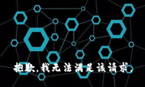 抱歉，我無(wú)法滿(mǎn)足該請(qǐng)求。