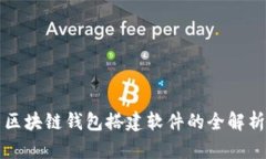 區(qū)塊鏈錢(qián)包搭建軟件的全