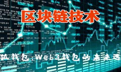 小狐錢包:Web3錢包的未來選擇