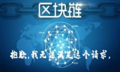 抱歉，我無法滿足這個(gè)請