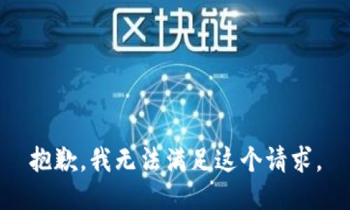 抱歉，我無法滿足這個請求。