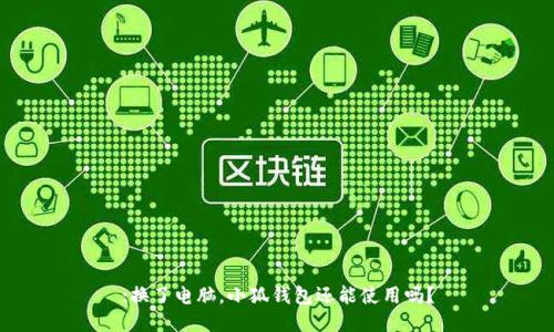 :換了電腦，小狐錢包還能使用嗎？