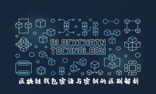 區(qū)塊鏈錢包密語(yǔ)與密鑰的區(qū)別解析