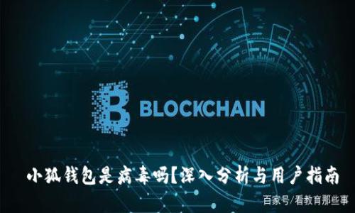  小狐錢包是病毒嗎？深入分析與用戶指南