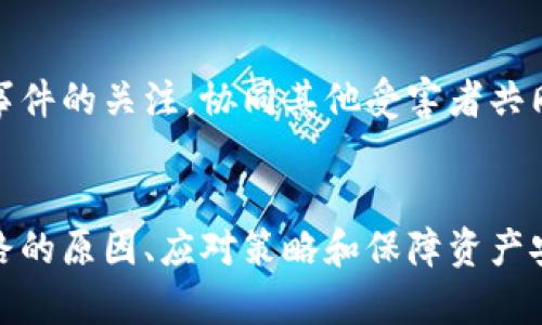 tiaoti數字錢包跑路的原因及應對策略/tiaoti
數字錢包,跑路, 資產保護/guanjianci

引言
在數字經濟蓬勃發(fā)展的今天，數字錢包作為一種新興的支付工具，為我們的生活帶來了極大的便利。然而，隨著數字錢包數量的增多，跑路事件頻繁發(fā)生，給用戶的財產安全帶來了嚴重隱患。本文將詳細探討數字錢包跑路的原因、應對措施以及如何保護自身資產的安全。

第一部分：數字錢包跑路的原因
數字錢包跑路是指提供數字錢包服務的平臺或企業(yè)在某種情況下停止服務或攜款潛逃，導致用戶無法提取其數字資產。這一現象的出現通常與以下幾個方面的原因有關：
1. 管理不善：一些數字錢包平臺缺乏必要的管理和風控體系，隨意操作資金，導致資金鏈斷裂，最終選擇跑路。
2. 資金被挪用：部分平臺為了追求短期利益，可能將用戶存入的資產用于高風險投資或其他不當用途，一旦投資失敗，便會導致資金損失。
3. 合規(guī)性不足：不少數字錢包在運營過程中未能遵循相關法律法規(guī)，導致平臺被監(jiān)管機構查處，最后發(fā)動跑路。
4. 黑心項目：隨著數字貨幣的火爆，部分不法分子瞄準了這一市場，推出虛假的數字錢包項目，目的是為了騙取用戶資金。
5. 社會工程學：有些用戶由于對數字錢包缺乏了解，容易受到網絡釣魚等手段的欺騙，導致賬戶被盜，資產被盜取。

第二部分：如何識別風險數字錢包
為了避免數字錢包跑路帶來的損失，用戶應具備一定的判斷能力，以識別風險較高的數字錢包及其運營平臺。以下是一些有效的識別方法：
1. 查閱平臺歷史：用戶可以通過觀察平臺的成立時間、運營年限以及發(fā)展歷程等，來判斷平臺的穩(wěn)定性和可靠性。較老的、運營良好的平臺通常安全性較高。
2. 考察團隊背景：對團隊成員的調查也很重要，查看團隊成員的從業(yè)經歷與口碑，可以幫助評估其專業(yè)性與可信度。
3. 了解合規(guī)性：符合當地法律法規(guī)的數字錢包更可能提供穩(wěn)定安全的服務，用戶在注冊前可以查看平臺的相關資質和合規(guī)性情況。
4. 用戶評價與反饋：通過社交媒體、論壇等渠道，了解其他用戶的使用體驗和反饋，并對高頻出現的負面評價保持警惕。

第三部分：應對數字錢包跑路的策略
一旦發(fā)現自己使用的數字錢包存在跑路風險，用戶應該采取果斷的措施來保護自身的資產。以下是一些有效的應對策略：
1. 及時提現：用戶應在發(fā)現平臺異常的時候，第一時間嘗試提現，及時提取自己的資產，以減少損失。
2. 備份數據：保持自己所有交易記錄、賬戶信息的備份，即使在最壞的情況下，也能提供一定的證據，維護自身權益。
3. 切換平臺：可以考慮選擇更為成熟且合規(guī)的平臺進行資產管理，同時也要不斷更新自己對于數字錢包行業(yè)的發(fā)展及趨勢的認知。
4. 連接維權組織：用戶可以尋找相關的消費者權益保護組織或法律機構，尋求幫助維護自身的合法權益。

第四部分：保障數字資產安全的問題和回答
h4問題一：如何安全使用數字錢包？/h4
安全使用數字錢包需要用戶具備一定的安全意識和選用合適的安全工具。首先，應確保所使用的數字錢包符合最高的安全標準，選擇多重驗證、二次身份驗證等安全措施的平臺。其次，用戶需定期更改密碼，并使用復雜且難以猜測的密碼。讓錢包保持最新版本也是關鍵，及時更新軟件有助于防止新出現的安全漏洞。同時，用戶還需避免在公共網絡環(huán)境下進行重要交易，以降低被攻擊的風險。

h4問題二：如何保障自己的數字資產不被盜取？/h4
保障數字資產安全，首先應包括定期備份資產和數字錢包軟件，確保在設備丟失或損壞的情況下，數據可以恢復。此外，使用冷錢包存儲大額資產相較于熱錢包來說更加安全，因為冷錢包與互聯網隔離，降低了被盜取的風險。用戶還應關注釣魚網站和詐騙信息的防范，切勿輕信未經驗證的信息和鏈接，以及定期檢查賬戶的交易記錄，以及時發(fā)現異常情況，防范潛在的資產損失。

h4問題三：如何選擇合適的數字錢包？/h4
選擇合適的數字錢包需要綜合考慮多方面因素。首先，用戶需要了解自己的需求，例如交易頻率、資產類型等，明確選擇熱錢包還是冷錢包。其次，評估錢包的安全性、易用性和支持的數字貨幣種類均是重要參考因素。用戶可以通過查看用戶評論、專業(yè)評測和市場數據分析來選取合適的平臺，保障資產的安全和日常使用的便利。此外，查找具有強大技術支持和透明度高的平臺也是關鍵。

h4問題四：數字錢包跑路后如何維權？/h4
數字錢包跑路后，用戶的維權措施首先應通過官方渠道，嘗試聯系平臺客服并收集所有可能的證據，記錄在線交易的所有信息。其次，用戶應積極參與網絡上的債權人團體，保持對事件的關注，協(xié)同其他受害者共同向監(jiān)管機構或法律部門進行投訴。通過司法途徑尋求法律支持也是常見手段。受害者應收集證據、記錄通信過程，并保持關注事件的法律進展，以便盡可能追索自己失去的資金。

總結
數字錢包作為一種新型的金融工具，雖然帶來了便利，卻也伴隨著風險。用戶在享受數字錢包帶來利便的同時，需時刻保持警惕，并做好資產保護工作。本文詳細探討了數字錢包跑路的原因、應對策略和保障資產安全的方法，這些都是每個數字錢包用戶需要關注的內容。在數字經濟不斷發(fā)展的今天，唯有提高自我防范意識，才能更好地保護自己的財產安全。