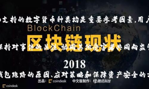 tiaoti數字錢包跑路的原因及應對策略/tiaoti
數字錢包,跑路, 資產保護/guanjianci

引言
在數字經濟蓬勃發(fā)展的今天，數字錢包作為一種新興的支付工具，為我們的生活帶來了極大的便利。然而，隨著數字錢包數量的增多，跑路事件頻繁發(fā)生，給用戶的財產安全帶來了嚴重隱患。本文將詳細探討數字錢包跑路的原因、應對措施以及如何保護自身資產的安全。

第一部分：數字錢包跑路的原因
數字錢包跑路是指提供數字錢包服務的平臺或企業(yè)在某種情況下停止服務或攜款潛逃，導致用戶無法提取其數字資產。這一現象的出現通常與以下幾個方面的原因有關：
1. 管理不善：一些數字錢包平臺缺乏必要的管理和風控體系，隨意操作資金，導致資金鏈斷裂，最終選擇跑路。
2. 資金被挪用：部分平臺為了追求短期利益，可能將用戶存入的資產用于高風險投資或其他不當用途，一旦投資失敗，便會導致資金損失。
3. 合規(guī)性不足：不少數字錢包在運營過程中未能遵循相關法律法規(guī)，導致平臺被監(jiān)管機構查處，最后發(fā)動跑路。
4. 黑心項目：隨著數字貨幣的火爆，部分不法分子瞄準了這一市場，推出虛假的數字錢包項目，目的是為了騙取用戶資金。
5. 社會工程學：有些用戶由于對數字錢包缺乏了解，容易受到網絡釣魚等手段的欺騙，導致賬戶被盜，資產被盜取。

第二部分：如何識別風險數字錢包
為了避免數字錢包跑路帶來的損失，用戶應具備一定的判斷能力，以識別風險較高的數字錢包及其運營平臺。以下是一些有效的識別方法：
1. 查閱平臺歷史：用戶可以通過觀察平臺的成立時間、運營年限以及發(fā)展歷程等，來判斷平臺的穩(wěn)定性和可靠性。較老的、運營良好的平臺通常安全性較高。
2. 考察團隊背景：對團隊成員的調查也很重要，查看團隊成員的從業(yè)經歷與口碑，可以幫助評估其專業(yè)性與可信度。
3. 了解合規(guī)性：符合當地法律法規(guī)的數字錢包更可能提供穩(wěn)定安全的服務，用戶在注冊前可以查看平臺的相關資質和合規(guī)性情況。
4. 用戶評價與反饋：通過社交媒體、論壇等渠道，了解其他用戶的使用體驗和反饋，并對高頻出現的負面評價保持警惕。

第三部分：應對數字錢包跑路的策略
一旦發(fā)現自己使用的數字錢包存在跑路風險，用戶應該采取果斷的措施來保護自身的資產。以下是一些有效的應對策略：
1. 及時提現：用戶應在發(fā)現平臺異常的時候，第一時間嘗試提現，及時提取自己的資產，以減少損失。
2. 備份數據：保持自己所有交易記錄、賬戶信息的備份，即使在最壞的情況下，也能提供一定的證據，維護自身權益。
3. 切換平臺：可以考慮選擇更為成熟且合規(guī)的平臺進行資產管理，同時也要不斷更新自己對于數字錢包行業(yè)的發(fā)展及趨勢的認知。
4. 連接維權組織：用戶可以尋找相關的消費者權益保護組織或法律機構，尋求幫助維護自身的合法權益。

第四部分：保障數字資產安全的問題和回答
h4問題一：如何安全使用數字錢包？/h4
安全使用數字錢包需要用戶具備一定的安全意識和選用合適的安全工具。首先，應確保所使用的數字錢包符合最高的安全標準，選擇多重驗證、二次身份驗證等安全措施的平臺。其次，用戶需定期更改密碼，并使用復雜且難以猜測的密碼。讓錢包保持最新版本也是關鍵，及時更新軟件有助于防止新出現的安全漏洞。同時，用戶還需避免在公共網絡環(huán)境下進行重要交易，以降低被攻擊的風險。

h4問題二：如何保障自己的數字資產不被盜取？/h4
保障數字資產安全，首先應包括定期備份資產和數字錢包軟件，確保在設備丟失或損壞的情況下，數據可以恢復。此外，使用冷錢包存儲大額資產相較于熱錢包來說更加安全，因為冷錢包與互聯網隔離，降低了被盜取的風險。用戶還應關注釣魚網站和詐騙信息的防范，切勿輕信未經驗證的信息和鏈接，以及定期檢查賬戶的交易記錄，以及時發(fā)現異常情況，防范潛在的資產損失。

h4問題三：如何選擇合適的數字錢包？/h4
選擇合適的數字錢包需要綜合考慮多方面因素。首先，用戶需要了解自己的需求，例如交易頻率、資產類型等，明確選擇熱錢包還是冷錢包。其次，評估錢包的安全性、易用性和支持的數字貨幣種類均是重要參考因素。用戶可以通過查看用戶評論、專業(yè)評測和市場數據分析來選取合適的平臺，保障資產的安全和日常使用的便利。此外，查找具有強大技術支持和透明度高的平臺也是關鍵。

h4問題四：數字錢包跑路后如何維權？/h4
數字錢包跑路后，用戶的維權措施首先應通過官方渠道，嘗試聯系平臺客服并收集所有可能的證據，記錄在線交易的所有信息。其次，用戶應積極參與網絡上的債權人團體，保持對事件的關注，協(xié)同其他受害者共同向監(jiān)管機構或法律部門進行投訴。通過司法途徑尋求法律支持也是常見手段。受害者應收集證據、記錄通信過程，并保持關注事件的法律進展，以便盡可能追索自己失去的資金。

總結
數字錢包作為一種新型的金融工具，雖然帶來了便利，卻也伴隨著風險。用戶在享受數字錢包帶來利便的同時，需時刻保持警惕，并做好資產保護工作。本文詳細探討了數字錢包跑路的原因、應對策略和保障資產安全的方法，這些都是每個數字錢包用戶需要關注的內容。在數字經濟不斷發(fā)展的今天，唯有提高自我防范意識，才能更好地保護自己的財產安全。