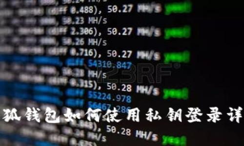 小狐錢(qián)包如何使用私鑰登錄詳解