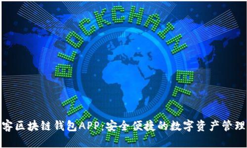 : 墨客區(qū)塊鏈錢包APP:安全便捷的數(shù)字資產(chǎn)管理工具