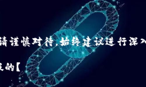 注意：關(guān)于金融相關(guān)內(nèi)容請謹慎對待，始終建議進行深入的調(diào)查和咨詢專業(yè)人士。

小狐錢包是真的嗎還是假的？