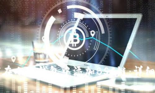 如何在小狐錢包中添加BSC鏈：詳細指南