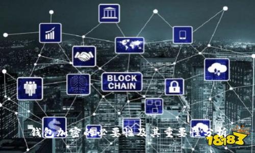 錢(qián)包加密的必要性及其重要性分析