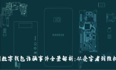  韓國數(shù)字錢包詐騙事件全