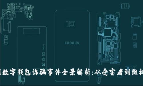 韓國數(shù)字錢包詐騙事件全景解析:從受害者到維權(quán)之路