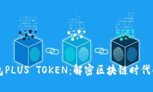 韓國數(shù)字錢包PLUS TOKEN:解密區(qū)塊鏈時(shí)代的新金融工具