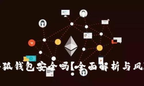 安裝小狐錢(qián)包安全嗎？全面解析與風(fēng)險(xiǎn)評(píng)估