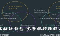 深入理解區(qū)塊鏈錢(qián)包：完