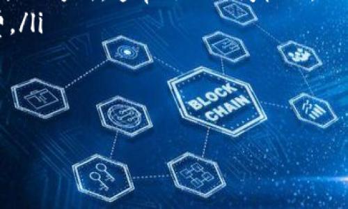 baioti如何將加密錢(qián)包中的數(shù)字貨幣兌換為法定貨幣/baioti  
加密貨幣, 兌換方法, 錢(qián)包安全/guanjianci

隨著加密貨幣的流行，越來(lái)越多的人開(kāi)始使用加密錢(qián)包來(lái)存儲(chǔ)他們的數(shù)字資產(chǎn)。然而，許多人在將加密錢(qián)包中的資產(chǎn)兌換為法定貨幣時(shí)會(huì)遇到困難。本文將詳細(xì)介紹如何將加密錢(qián)包中的數(shù)字貨幣兌換為法定貨幣，并討論與此過(guò)程相關(guān)的幾個(gè)重要問(wèn)題。

1. 什么是加密錢(qián)包？  
加密錢(qián)包是一種數(shù)字錢(qián)包，用于存儲(chǔ)和管理加密貨幣。它們可以是軟件錢(qián)包、硬件錢(qián)包或紙錢(qián)包等多種形式。軟件錢(qián)包通常是應(yīng)用程序，可以在手機(jī)或計(jì)算機(jī)上下載和使用，而硬件錢(qián)包是一種物理設(shè)備，用于安全地存儲(chǔ)加密資產(chǎn)。紙錢(qián)包是將私鑰和公鑰打印在紙張上的一種離線存儲(chǔ)方式。  
加密錢(qián)包的主要功能是允許運(yùn)行在區(qū)塊鏈上的加密貨幣的接收和發(fā)送。用戶(hù)通過(guò)生成唯一的地址來(lái)接收資產(chǎn)，并使用私鑰進(jìn)行安全交易。鯨的私鑰是至關(guān)重要的，因?yàn)樗鼮橛脩?hù)提供了對(duì)存儲(chǔ)在錢(qián)包中的加密資產(chǎn)的控制權(quán)。因此，保護(hù)私鑰的安全性是非常重要的。

2. 如何將加密貨幣兌換為法定貨幣？  
將加密貨幣兌換為法定貨幣的過(guò)程通常包括以下幾個(gè)步驟：  
ol  
  listrong選擇一個(gè)交易所：/strong首先，用戶(hù)需要選擇一個(gè)可靠的加密貨幣交易所。最常見(jiàn)的交易所包括幣安（Binance）、Coinbase、Kraken等。選擇交易所的時(shí)候，需要考慮其手續(xù)費(fèi)、可用的交易對(duì)、用戶(hù)界面的友好程度以及客戶(hù)支持等因素。/li  
  listrong注冊(cè)和驗(yàn)證賬戶(hù)：/strong在交易所注冊(cè)一個(gè)賬戶(hù)，并完成身份驗(yàn)證，通常需要提交一些個(gè)人信息和身份證明文件。這是為了遵守各國(guó)的法規(guī)，以及為了保證賬戶(hù)的安全性。/li  
  listrong充值加密貨幣：/strong將錢(qián)包中的加密貨幣充值到交易所的賬戶(hù)中，通常只需要在交易所提供的錢(qián)包地址中發(fā)送相應(yīng)的加密資產(chǎn)即可。/li  
  listrong進(jìn)行兌換：/strong在交易所平臺(tái)上選擇相應(yīng)的交易對(duì)（如BTC/USD或ETH/USD），按照市場(chǎng)價(jià)格進(jìn)行買(mǎi)賣(mài)交易。成交后，所購(gòu)法定貨幣會(huì)存入您的交易所賬戶(hù)中。/li  
  listrong提取法定貨幣：/strong將在交易所獲得的法定貨幣提取到您的銀行賬戶(hù)或支付平臺(tái)，通常需要提供銀行賬戶(hù)信息以及完成一些額外的驗(yàn)證步驟。/li  
/ol

3. 在兌換過(guò)程中應(yīng)注意的事項(xiàng)？  
在兌換過(guò)程中，用戶(hù)需要注意幾項(xiàng)關(guān)鍵的安全性和合規(guī)性問(wèn)題：  
ul  
  listrong安全性：/strong確保選擇的交易所是安全的，檢查其歷史記錄、未被黑客攻擊的記錄以及用戶(hù)評(píng)價(jià)。使用雙重身份驗(yàn)證（2FA）來(lái)保護(hù)賬戶(hù)的安全性。/li  
  listrong手續(xù)費(fèi)：/strong了解交易所收取的手續(xù)費(fèi)，出入金的手續(xù)費(fèi)等等。在決定使用某個(gè)交易所之前，先計(jì)算交易成本和實(shí)際回報(bào)。/li  
  listrong法律合規(guī)性：/strong依照所在地的法律法規(guī)進(jìn)行操作，確保能合法持有和交易加密資產(chǎn)。這包括了解是否需要在稅務(wù)方面申報(bào)加密貨幣的交易收入。/li  
  listrong匯率風(fēng)險(xiǎn)：/strong數(shù)字貨幣和法定貨幣之間的匯率可能會(huì)波動(dòng)，兌換時(shí)需關(guān)注市場(chǎng)動(dòng)態(tài)，以最大化兌換利益。/li  
/ul

4. 將加密貨幣兌換為法定貨幣后，可以選擇哪些提現(xiàn)方式？  
當(dāng)用戶(hù)在交易所成功兌換加密貨幣為法定貨幣后，通常可以選擇幾種提現(xiàn)方式：  
ul  
  listrong銀行轉(zhuǎn)賬：/strong這是最常見(jiàn)的提現(xiàn)方式，用戶(hù)可以將法定貨幣提取到自己的銀行賬戶(hù)中。這個(gè)過(guò)程通常需要提供銀行賬戶(hù)信息，并可能有一定的處理時(shí)間。/li  
  listrong電子支付平臺(tái)：/strong某些交易所支持將法定貨幣提取到如PayPal、Skrill等電子支付工具上，這是比較快速的一種提現(xiàn)方式，通常處理時(shí)間較短。/li  
  listrong支票提現(xiàn)：/strong一些交易所也允許用戶(hù)選擇支票提現(xiàn)，但這可能需要更長(zhǎng)的處理時(shí)間，且可能會(huì)產(chǎn)生額外的手續(xù)費(fèi)。/li  
/ul  
應(yīng)注意的是，每種提現(xiàn)方式的時(shí)間、手續(xù)費(fèi)、便利性都可能有所不同，用戶(hù)在選擇時(shí)需權(quán)衡優(yōu)劣，選擇最適合自己需求的提現(xiàn)方式。

繼續(xù)閱讀，了解更多與加密錢(qián)包相關(guān)的內(nèi)容，以及如何安全有效地進(jìn)行數(shù)字貨幣兌換！