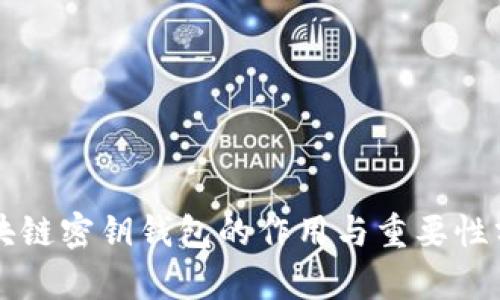 區(qū)塊鏈密鑰錢包的作用與重要性分析