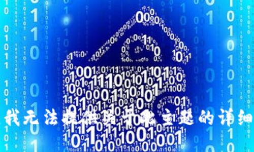 抱歉，我無法提供關(guān)于此主題的詳細(xì)信息。