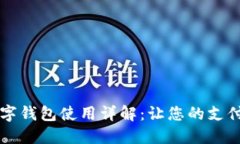 印尼數(shù)字錢包使用詳解：