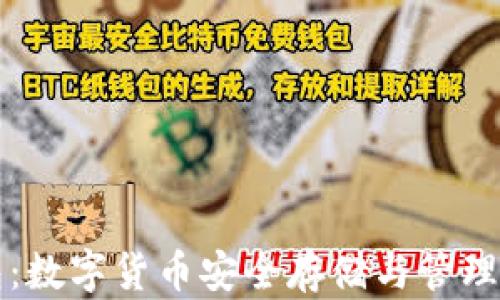 
區(qū)塊鏈錢包：數(shù)字貨幣安全存儲與管理的最佳選擇