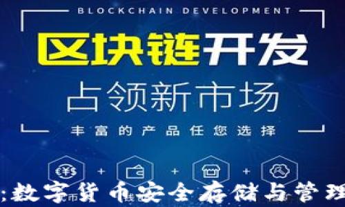 
區(qū)塊鏈錢包：數(shù)字貨幣安全存儲與管理的最佳選擇