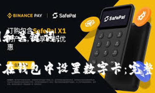 示例和關(guān)鍵詞：

如何在錢包中設置數(shù)字卡：完整指南