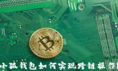小狐錢包如何實(shí)現(xiàn)跨鏈操
