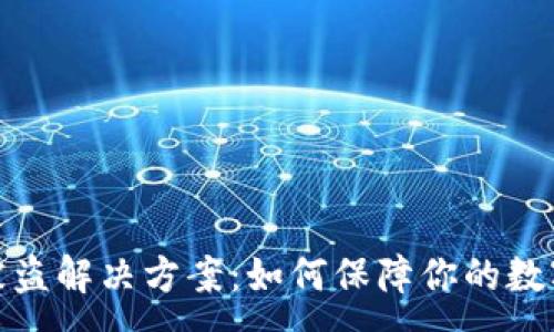 :
數(shù)字錢(qián)包被盜解決方案：如何保障你的數(shù)字資產(chǎn)安全