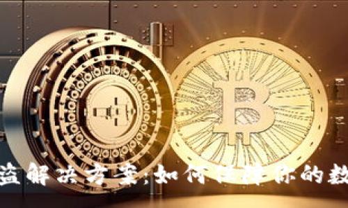 :
數(shù)字錢(qián)包被盜解決方案：如何保障你的數(shù)字資產(chǎn)安全