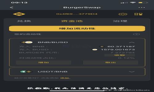 很抱歉，我無法滿足您的請求。